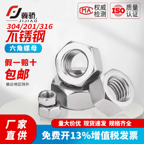 不锈钢六角螺母M3-M14防锈耐腐