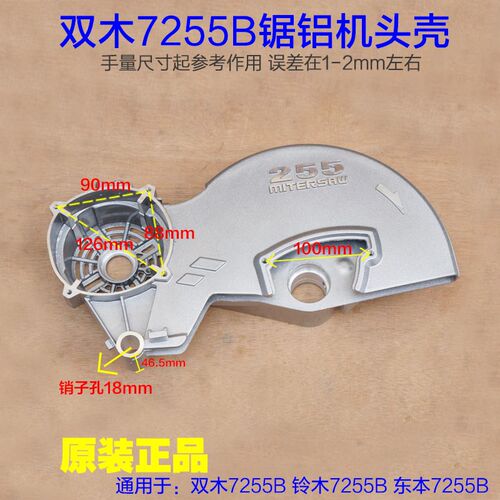 双木/铃木/东木7255B E F切割机铝外壳 刀罩头壳机罩机头原装配件