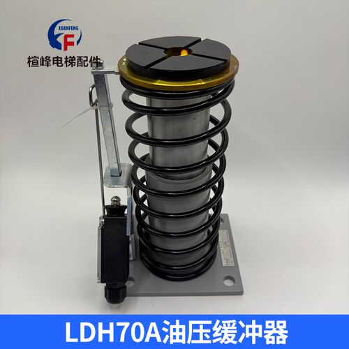 上海绿盾电梯油压缓冲器 LDH70A 缓冲器