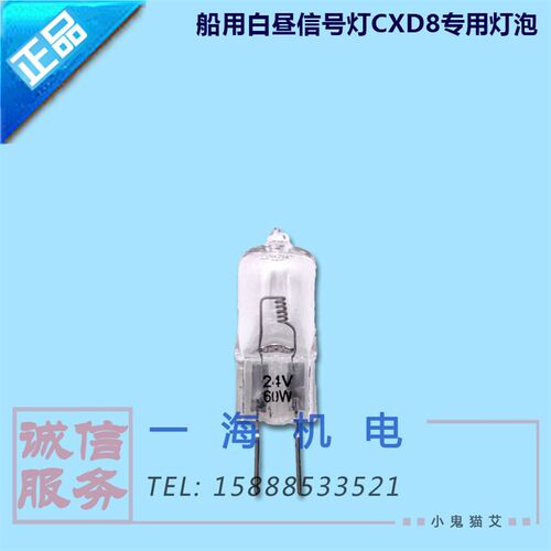 船用白昼号灯CXD8专用24V60W卤钨灯泡G6.35二针式灯泡