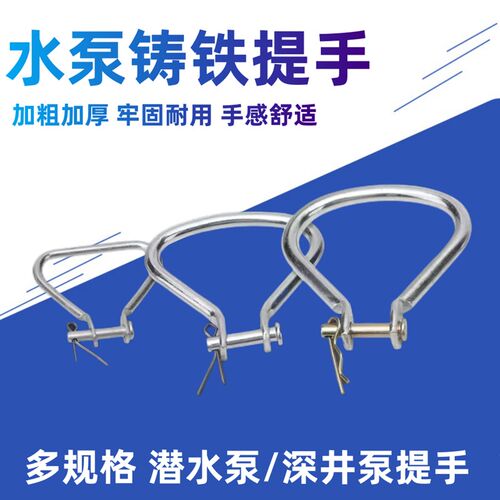 QD多级潜水泵深井泵配件提手铁拉环QY油浸泵抽水泵拉手耳环2.2KW