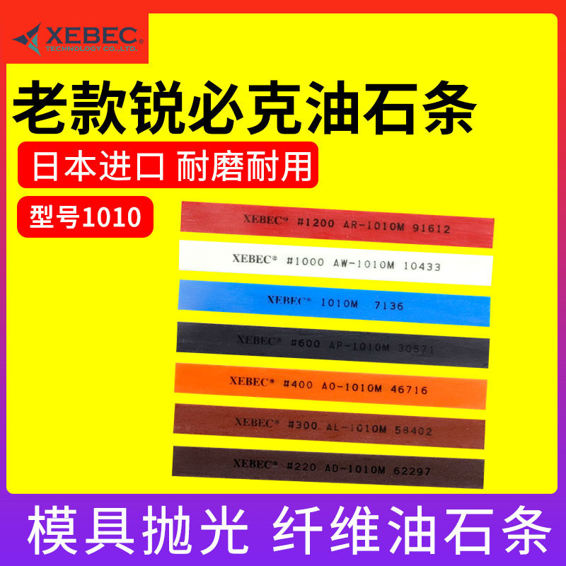 油石日本锐必克老款1010M纤维油石A系列XEBEC400#深蓝模具抛光