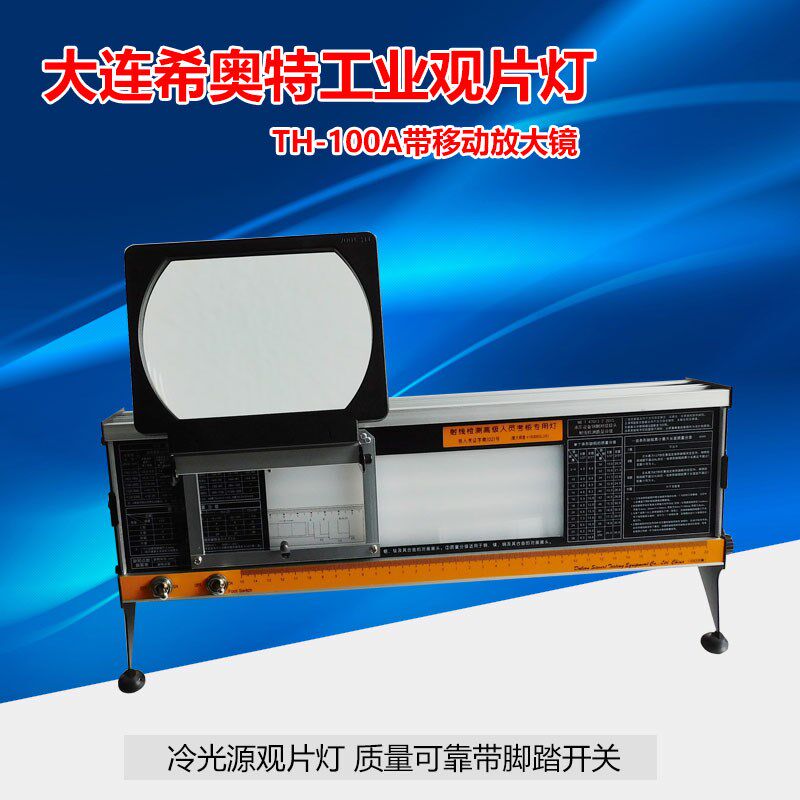 大连希奥特TH100A射线底片观片评片灯强光工业带放大镜推荐