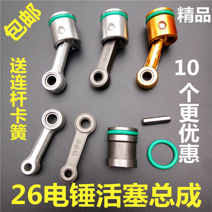 26型电锤冲击钻通用装机配件精品活塞连杆带皮圈带销总成华新精品