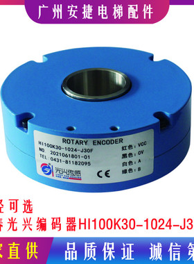 长春光兴编码器HI100K30-1024-J30F电梯配件1024旋转编码器J30C