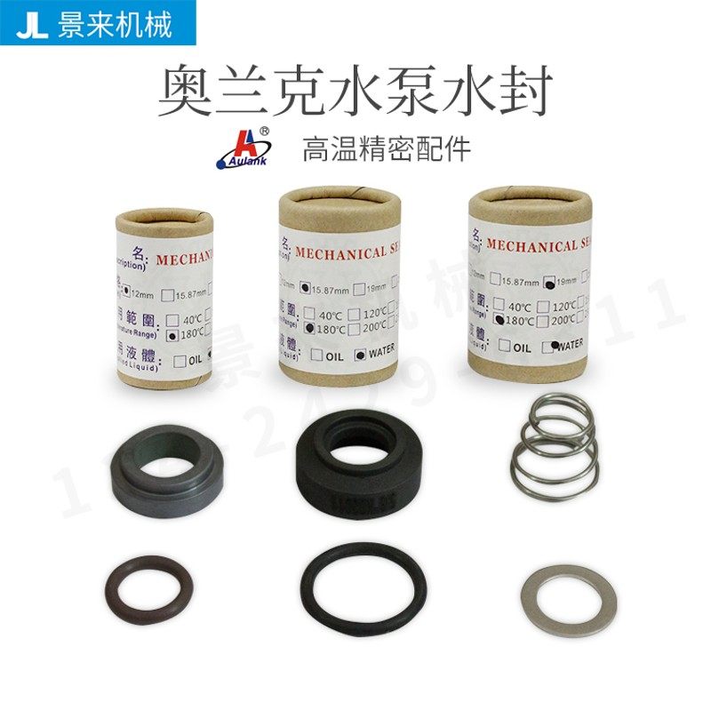 Aulank水泵水封轴封油封奥兰克模温机高温油泵12mm-15.87mm-19mm