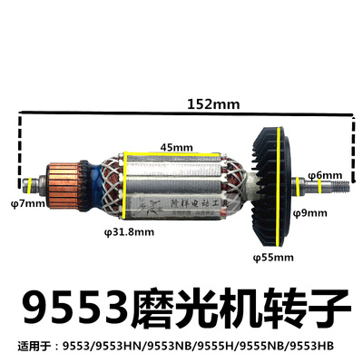 9555NB角磨机/磨光机9553HB95539553HN9555H9553转子