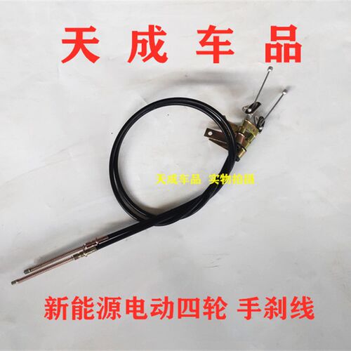 适配包邮御捷E330途骏乐唯V6电动四轮车配件手刹线刹车线驻车拉锁