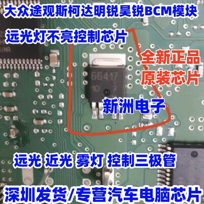 66417 适用大众途观斯柯达明锐昊锐BCM远光灯不亮控制三极管芯片