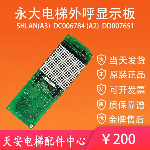 永大电梯外呼通讯显示板SHLAN(A3)DC007651/SVIND-S(AO)DD013624
