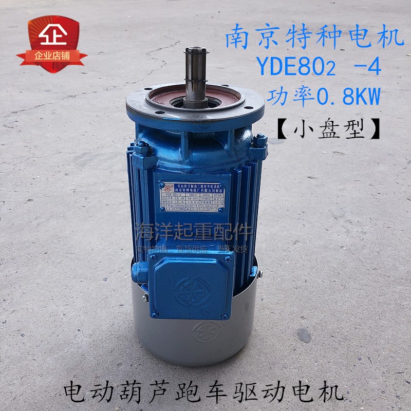 南京特种YDE802-4 0.8KW蓝色软起动电机小盘型电动葫芦跑车小电机