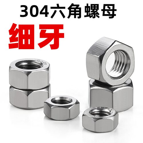 304不锈钢细牙螺母 六角螺帽 螺丝帽M6/M8/M10M12M14M16M18M20M24