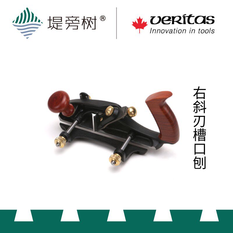 维塔斯VERITAS 右斜刃槽口刨 欧式手动工具 原装进口 堤旁树