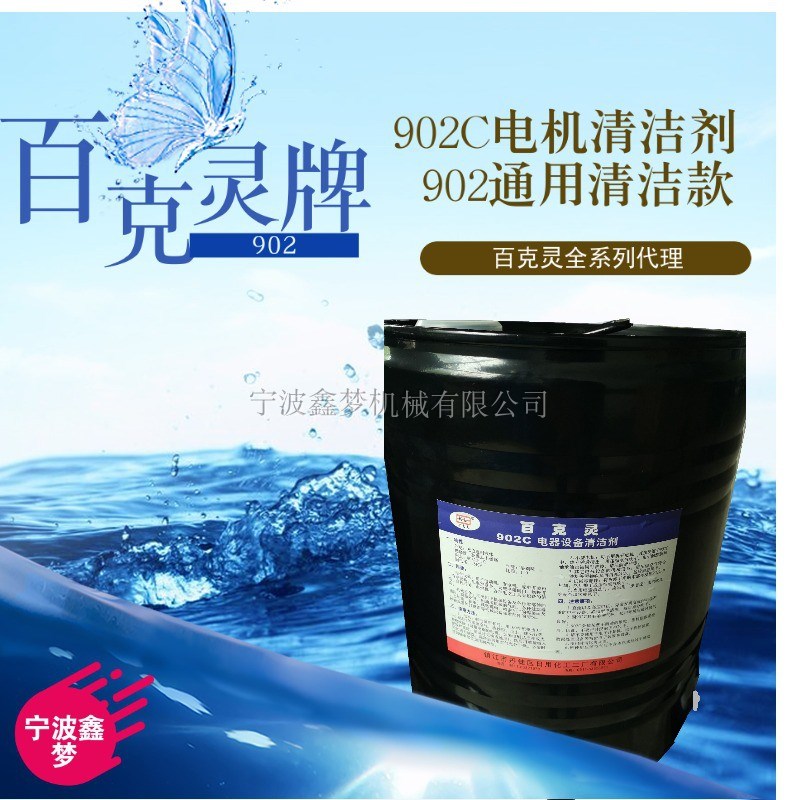 百克灵902C电机清洁剂IMPA551021 百克灵902通用清洗剂发动机液体