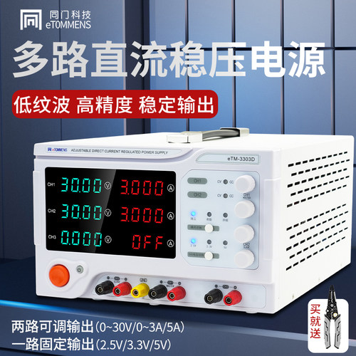 同门双路可调直流稳压电源eTM3303D3305D三路30V3A5A手机维修专用