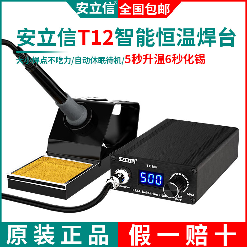安立信T12焊台大功率数显电烙铁可调恒温手机维修焊接工具DIY套件