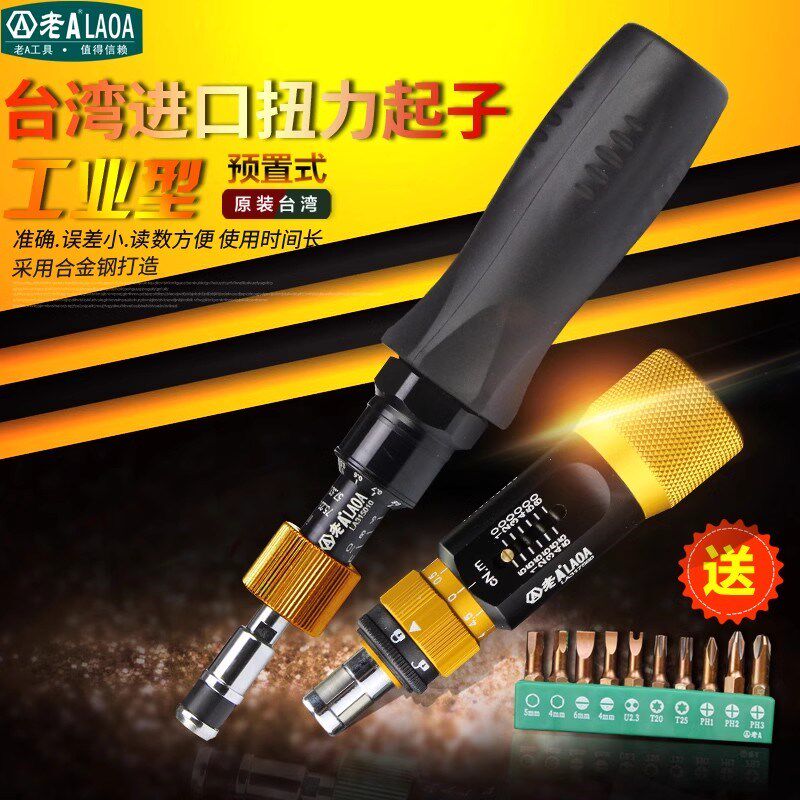 老A 台湾制造 预置式可调扭力批扭力计扭矩力矩扭力螺丝刀起子