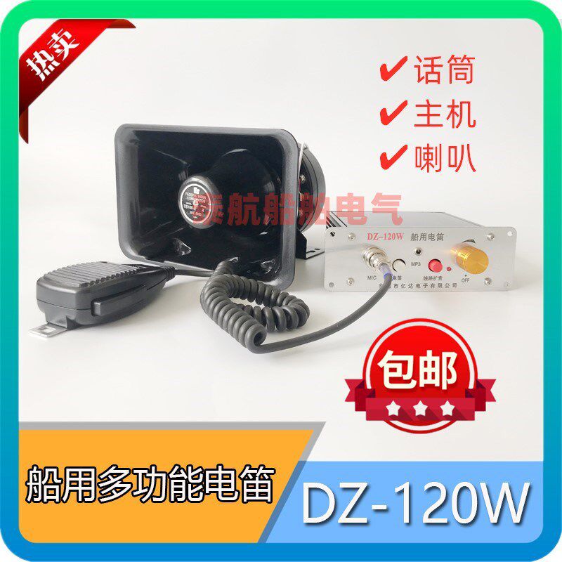 船用多功能电子电笛DZ-120W扩音器80W大功率高音喇叭话筒包邮亿达