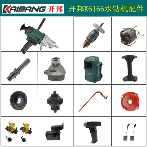 开邦K6166水钻机原厂配件海能强悍打孔机转子齿轮开关手柄机壳轴