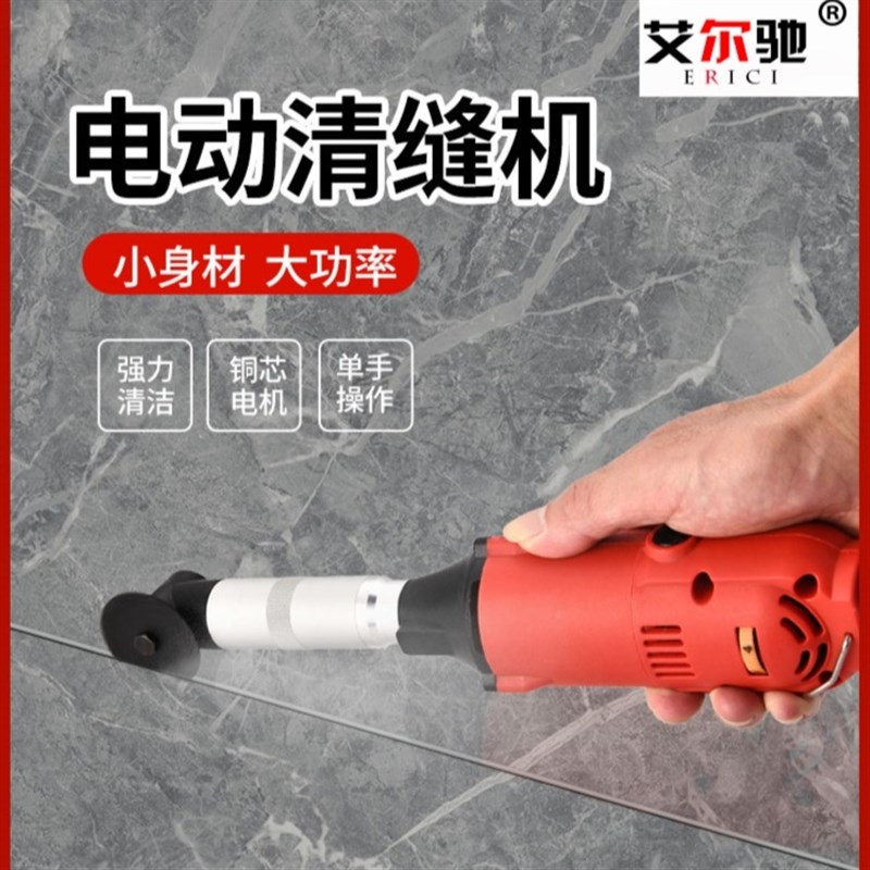 艾尔驰清缝机美缝工具切割机瓷砖清缝清理地砖墙面开槽电动清缝机