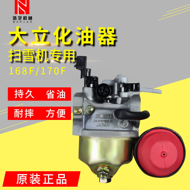 汽油扫雪机专用大立化油器加浓吸油泵168F/170F省心/省力/省油