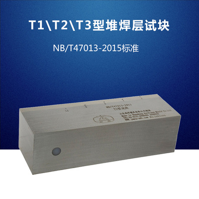 T1T2T3型堆焊层试块 NB/T47013-2015压力容器无损检测试块