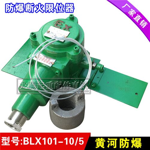 隔爆型断火限位器 BLX101-10/5 黄河防爆 重锤限位开关 起重配件
