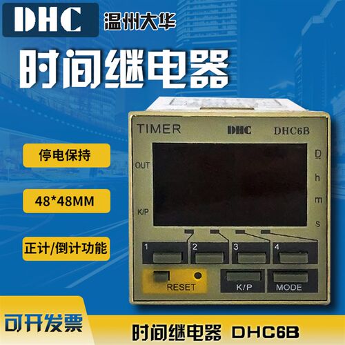 【代理】温州大华 DHC6B时间继电器 带停电记忆 一组延时控制输出