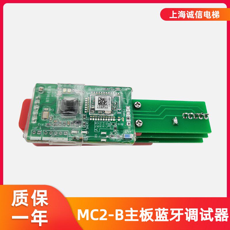 MC2-B主板蓝牙模块调试器服务操作器调试软件手机平板APP适用蒂森
