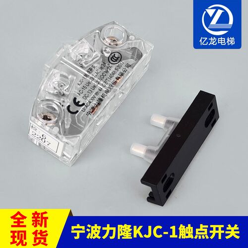 全新原装 KJC-1宁波力隆触点开关 门锁触点 电梯配件 包邮