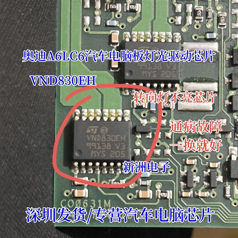 VND830EH 适用奥迪A6L C6 转向灯后行车灯牌照灯不亮易损通病芯片 - 实物图