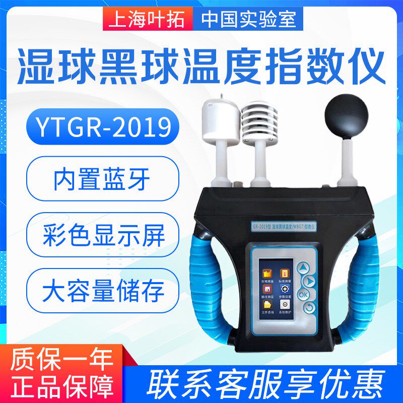上海叶拓 YTGR-2019型湿球黑球温度(WBGT)指数仪