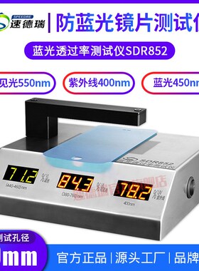 蓝紫光透过率仪抗UV400测试仪SDR852可见光蓝光透过率测试仪