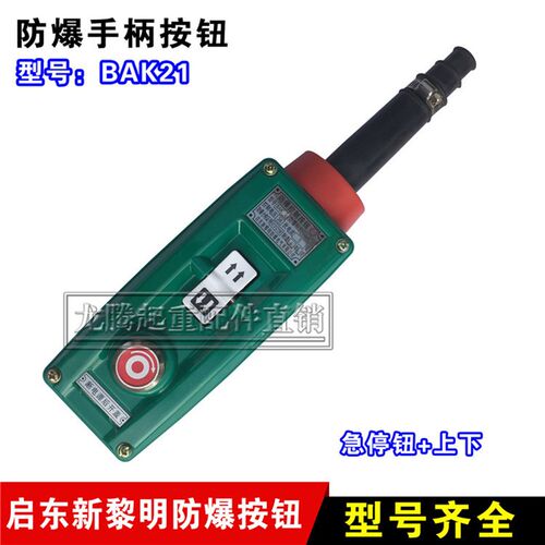 现货供应 起重机 行车启东新黎明防爆操作手柄 防爆控制按钮开关