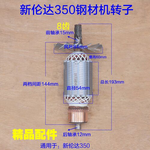 新伦达355/350切割机转子伦达350 8齿转子伦达2141钢材机定子配件