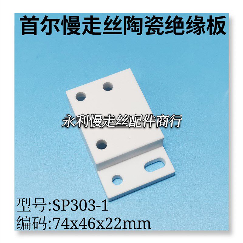线切割配件    首尔慢走丝陶瓷绝缘板 韩国机耗材  SP303 -1 现货