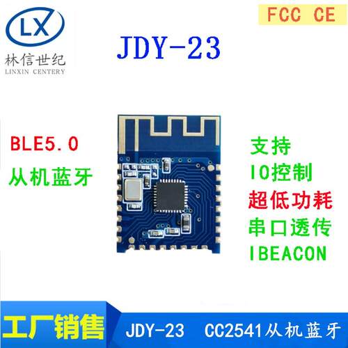 JDY-23蓝牙5.0模块 BLE5.0 蓝牙透传 蓝牙数传 CC2541从机蓝牙
