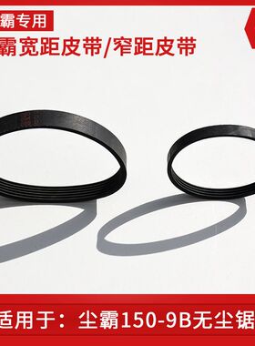 青岛尘霸地板安装无尘锯 150-9B原装皮带 专用配件无尘锯皮带