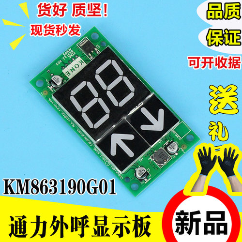 电梯外呼显示面板KM863190G01/H0302外招板KM50017288G11适用巨通