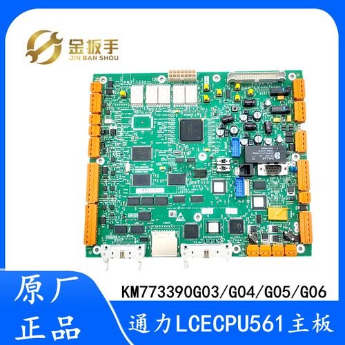 通力电梯LCECPU561主板KM773390G03 G04 G05 G06 配件KM773393H06