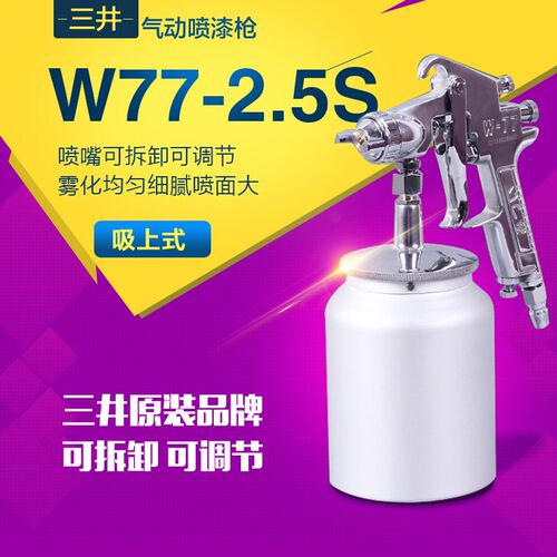 三井喷枪气动喷漆枪W-71气动油漆手喷枪面漆家具喷漆涂料工具抢