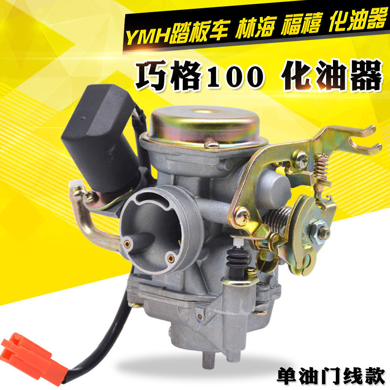 100化油器/福禧/巧格/JOG丽鹰车玩100踏板摩托车化油器