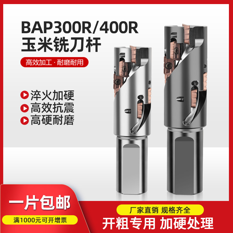 数控BAP300/400玉米铣刀杆1604锯齿刀片开粗螺旋刃加长玉米刀杆