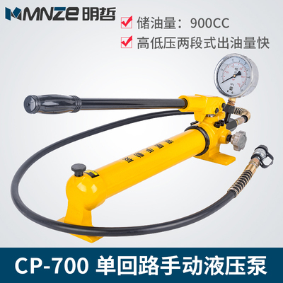 明哲CP-700手动液压泵 液压手动泵 小型液压泵站 高压泵浦 油压泵
