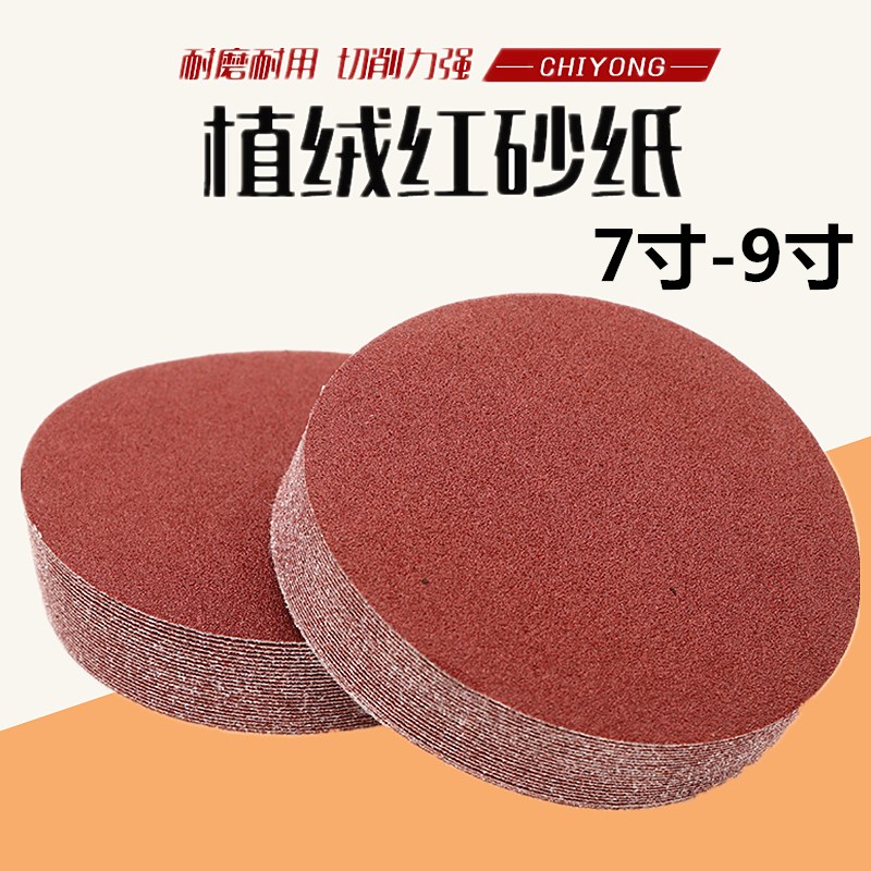 7寸9寸墙面打磨植绒砂纸片 圆形自粘式砂纸雕刻圆盘干磨砂子砂子