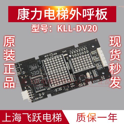 适用于康力电梯外呼显示板KLL-DV20  全新原装电梯配件外招板现货