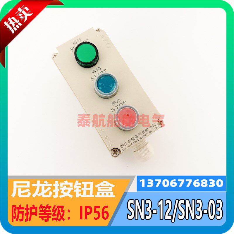泰航 船用SN3-12尼龙水密启动急停带灯开关SN3-03按钮盒三位 IP56