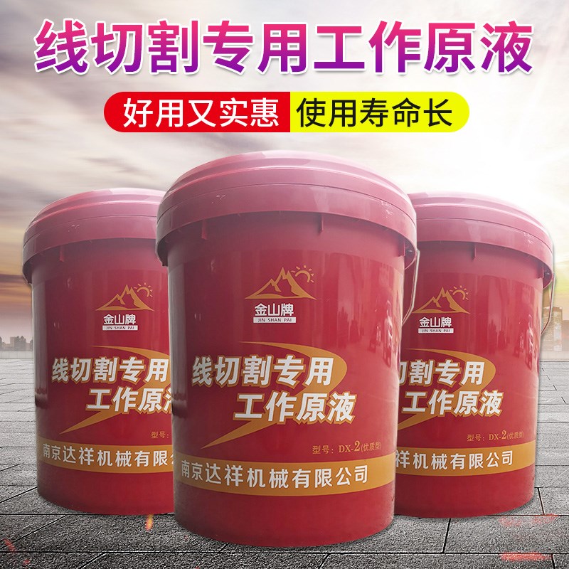 线切割液乳化液南京达祥产 金山牌DX-2工作液 皂化液135元/桶包邮