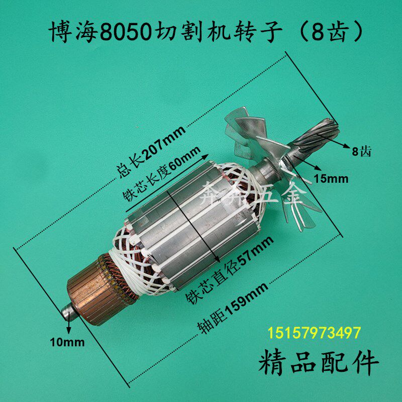 博海8050切割机转子富业富创奔奇8050 350切割机355钢材机8齿配件