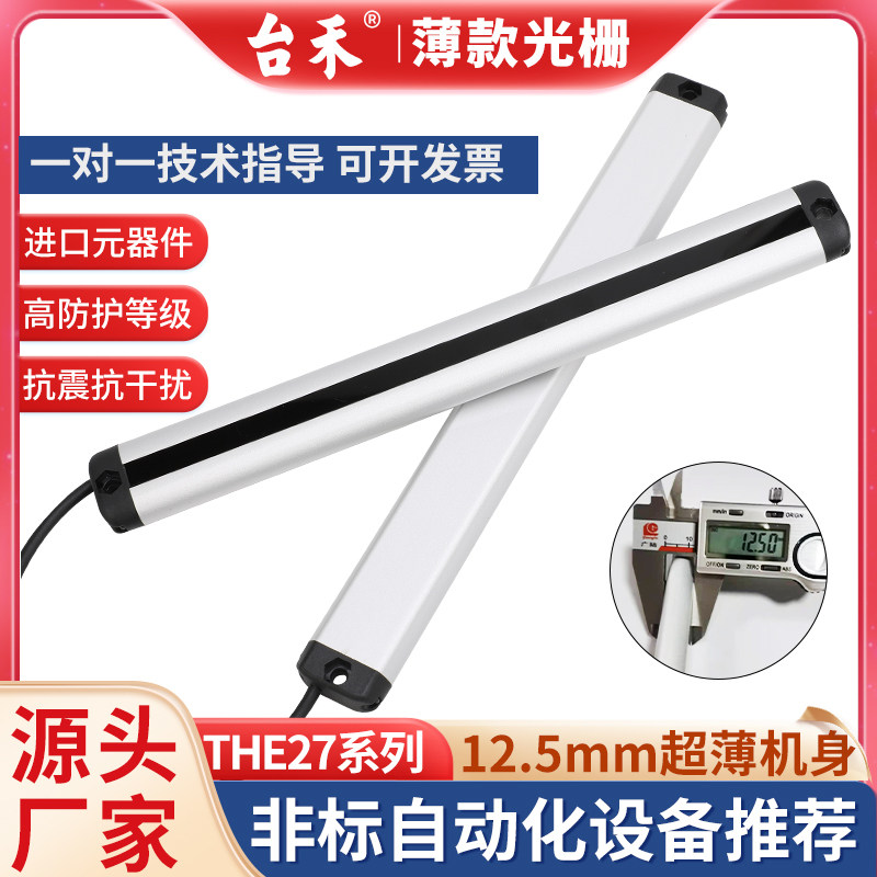 台禾THE27安全光栅光幕传感器冲床压机自动化光栅售货机红外对射